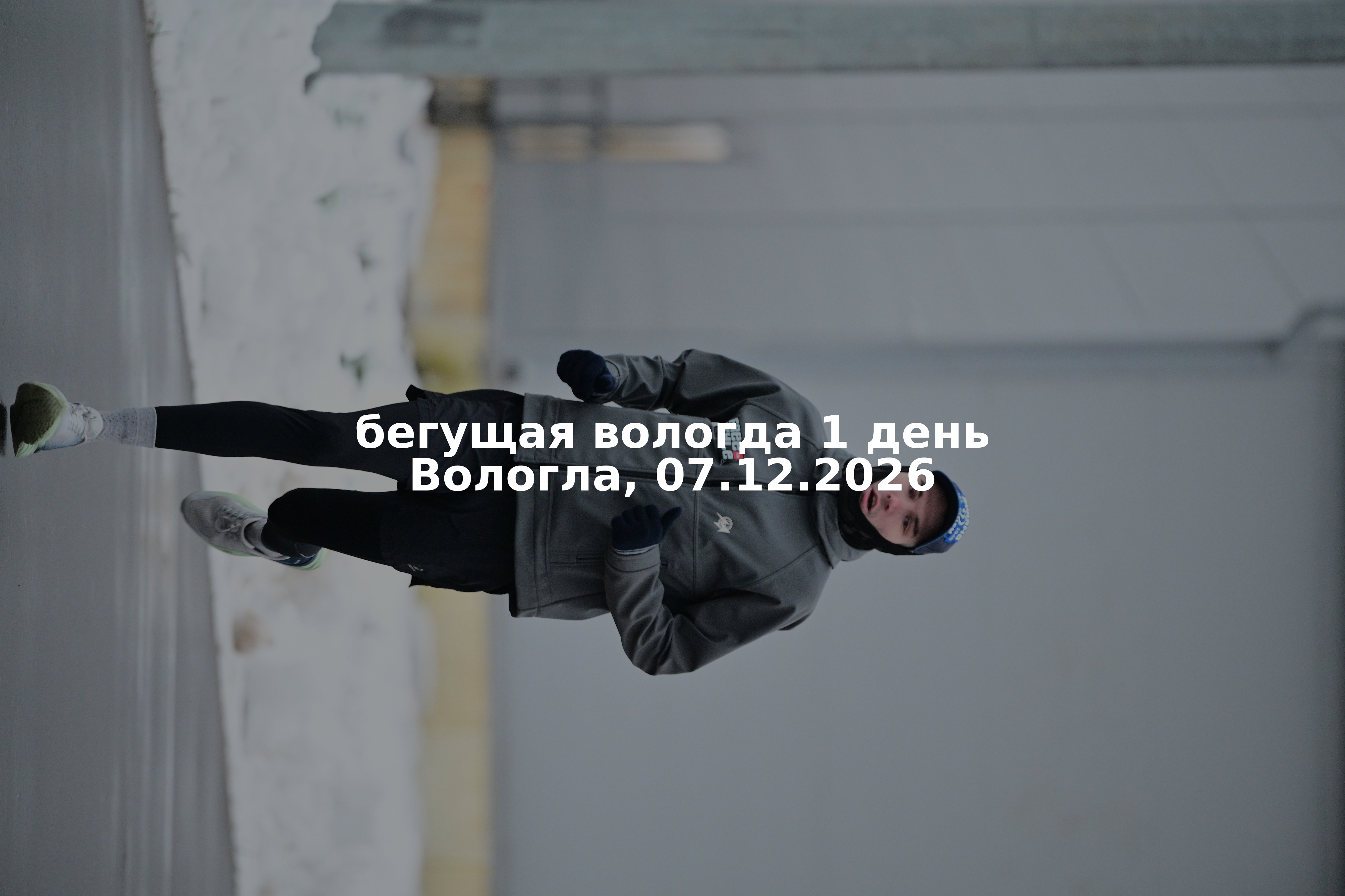 бегущая вологда 1 день